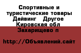 Спортивные и туристические товары Дайвинг - Другое. Кировская обл.,Захарищево п.